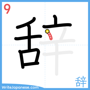 How to write "辞" - stroke 9