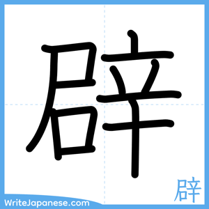 How to write "辟" - complete stroke order