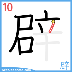 How to write "辟" - stroke 10