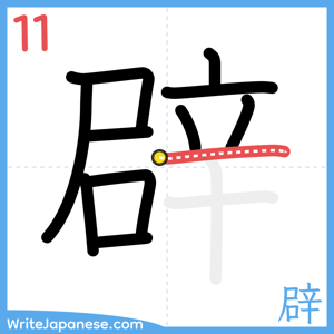 How to write "辟" - stroke 11