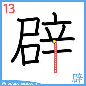How to write "辟" - stroke 13