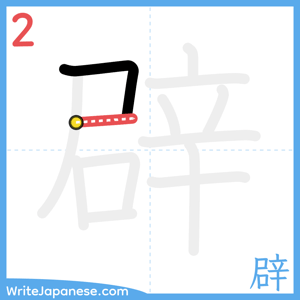 How to write "辟" - stroke 2
