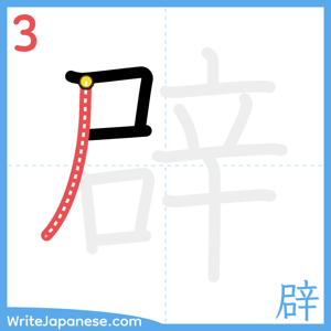 How to write "辟" - stroke 3