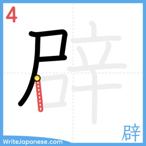 How to write "辟" - stroke 4