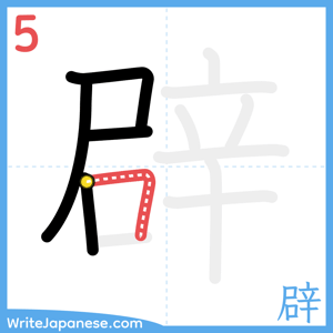 How to write "辟" - stroke 5