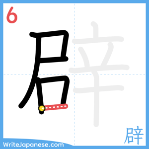 How to write "辟" - stroke 6