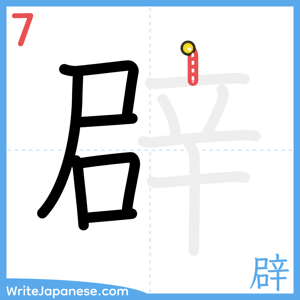 How to write "辟" - stroke 7