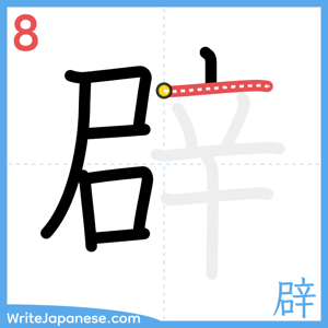 How to write "辟" - stroke 8
