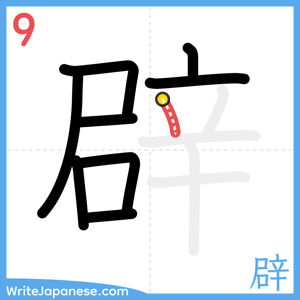 How to write "辟" - stroke 9