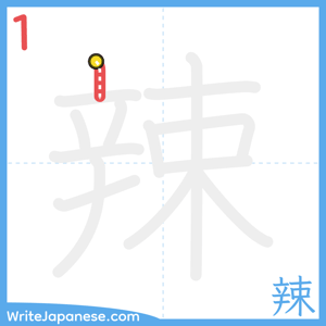 How to write "辣" - stroke 1
