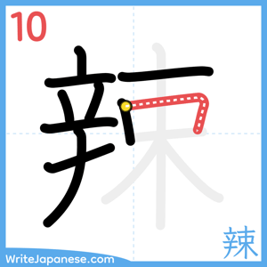 How to write "辣" - stroke 10