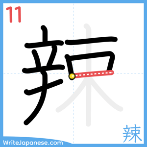 How to write "辣" - stroke 11