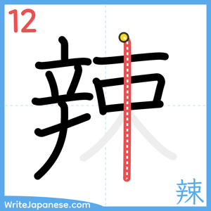 How to write "辣" - stroke 12