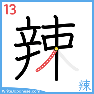 How to write "辣" - stroke 13
