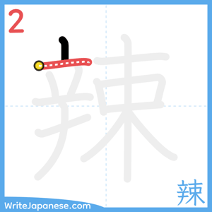 How to write "辣" - stroke 2