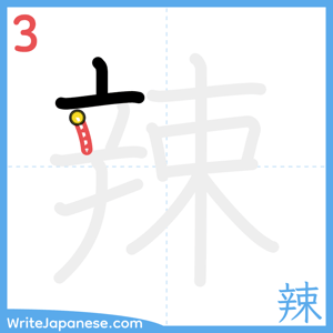 How to write "辣" - stroke 3