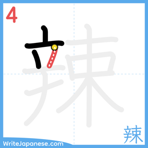 How to write "辣" - stroke 4