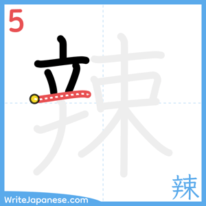 How to write "辣" - stroke 5