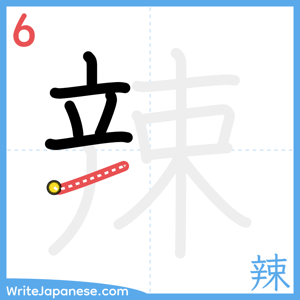 How to write "辣" - stroke 6