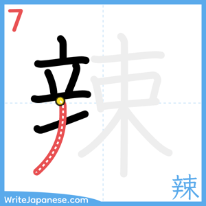 How to write "辣" - stroke 7