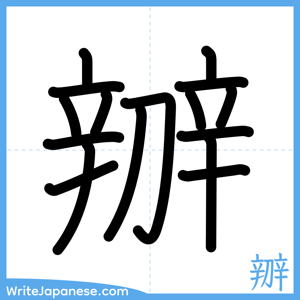How to write "辧" - complete stroke order