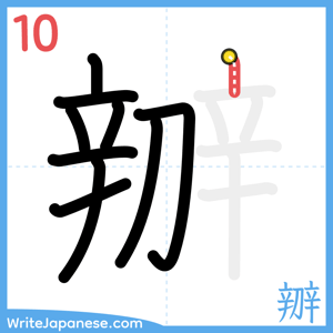 How to write "辧" - stroke 10