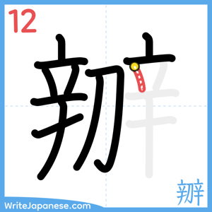 How to write "辧" - stroke 12