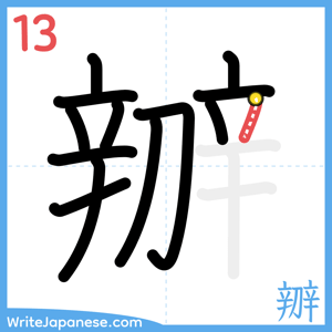 How to write "辧" - stroke 13
