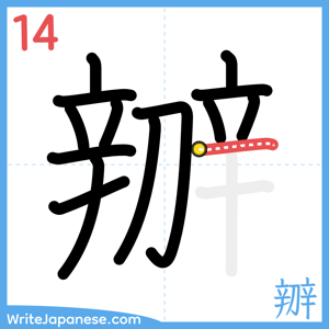 How to write "辧" - stroke 14