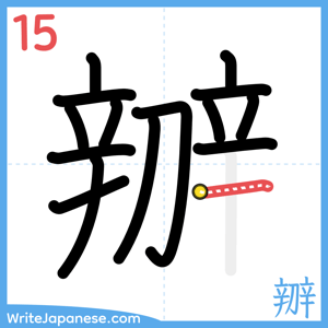 How to write "辧" - stroke 15