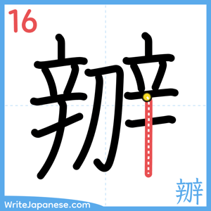 How to write "辧" - stroke 16