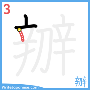 How to write "辧" - stroke 3