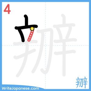 How to write "辧" - stroke 4