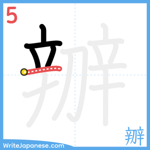 How to write "辧" - stroke 5