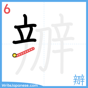 How to write "辧" - stroke 6