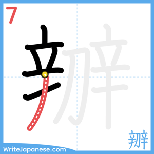 How to write "辧" - stroke 7