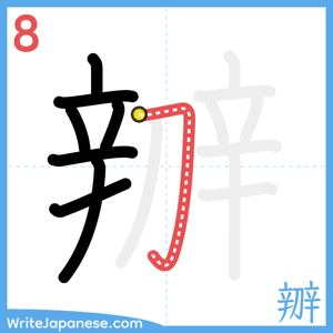 How to write "辧" - stroke 8