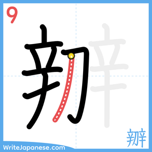 How to write "辧" - stroke 9
