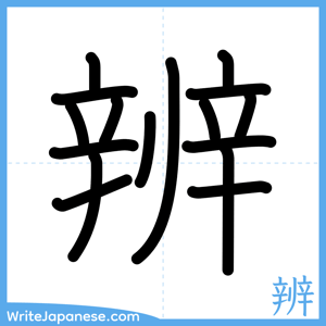 How to write "辨" - complete stroke order