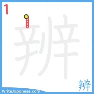 How to write "辨" - stroke 1