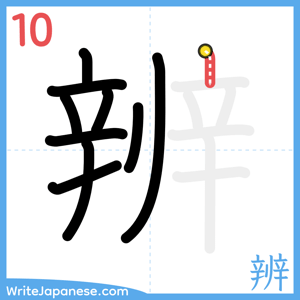 How to write "辨" - stroke 10