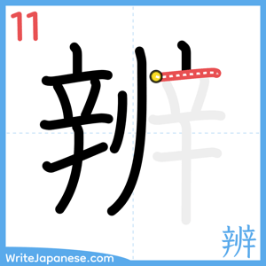 How to write "辨" - stroke 11