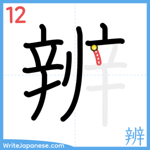 How to write "辨" - stroke 12