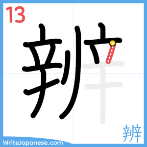 How to write "辨" - stroke 13