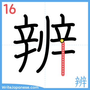 How to write "辨" - stroke 16
