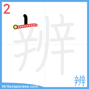 How to write "辨" - stroke 2