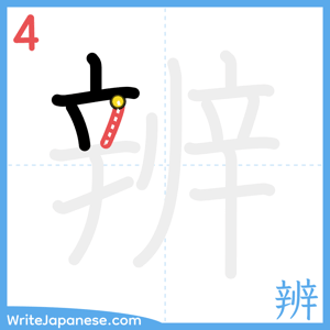 How to write "辨" - stroke 4