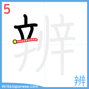 How to write "辨" - stroke 5