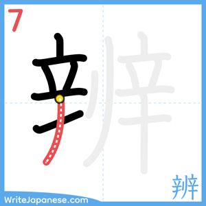 How to write "辨" - stroke 7