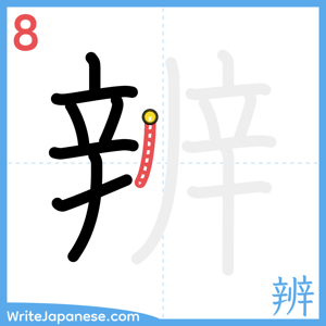How to write "辨" - stroke 8